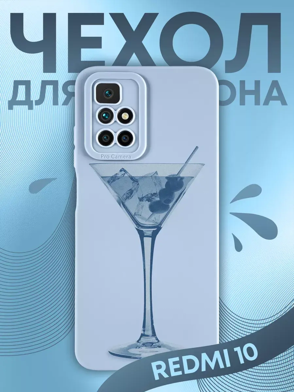 Чехол на Xiaomi Redmi 10