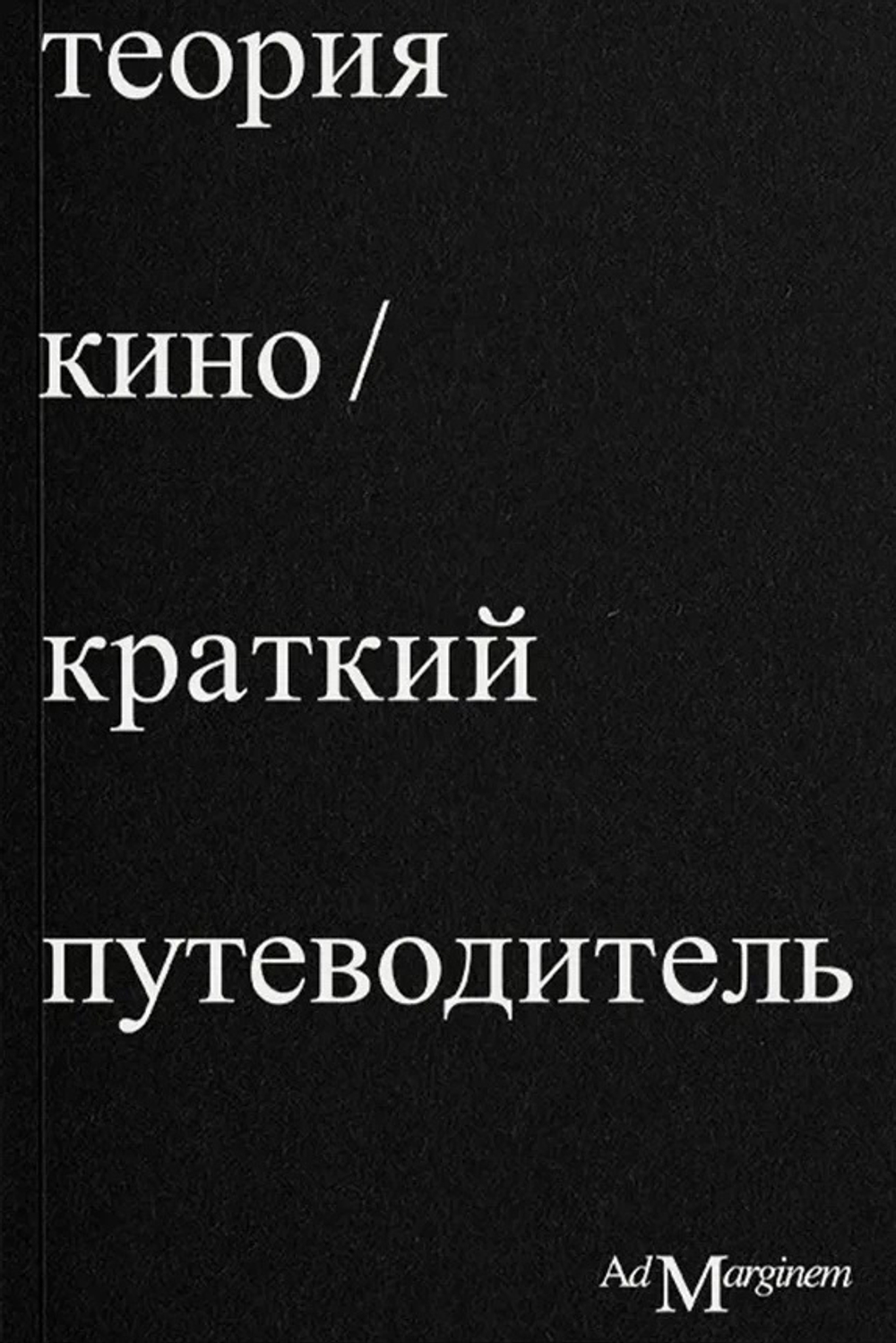Осборн Теория Кино. Краткий путеводитель