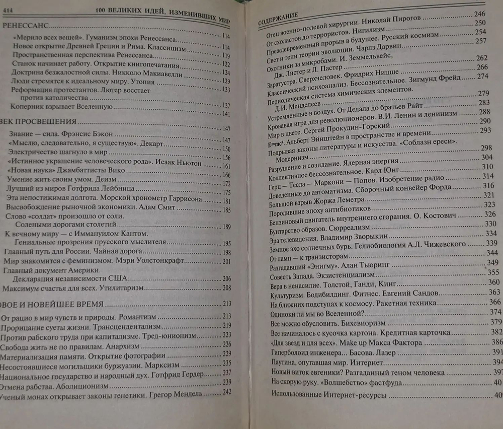 100 великих идей, изменивших мир