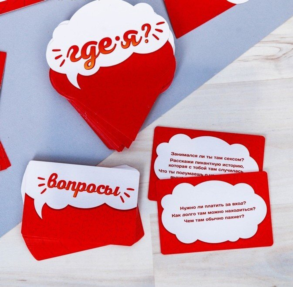 Игра для веселой компании «Где я?»