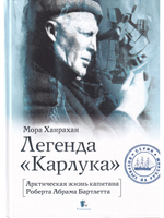 Легенда «Карлука». Арктическая жизнь капитана Роберта Абрама Бартлетта
