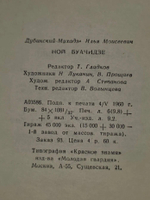 Дубинский-Мухадзе Илья. Буачидзе