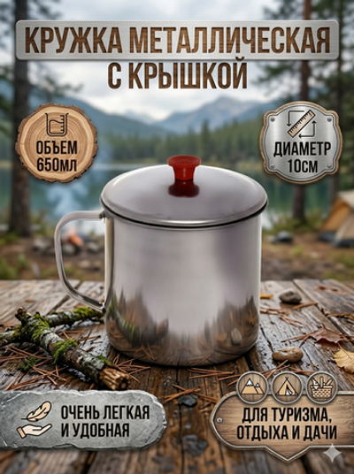 Кружка из металла с крышкой d10*8 см 650 мл
