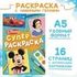 Супер раскраска, арт. 04348 - купить оптом в Москве