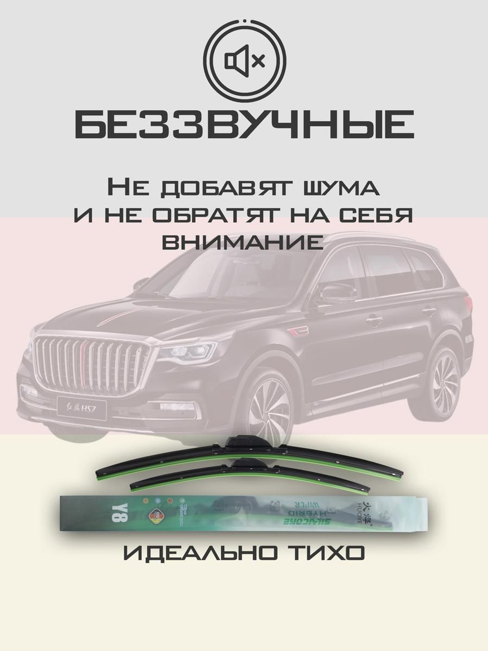 Щетки стеклоочистителя HUOYE Y8 600/550 мм на Hongqi HS7 | Push button