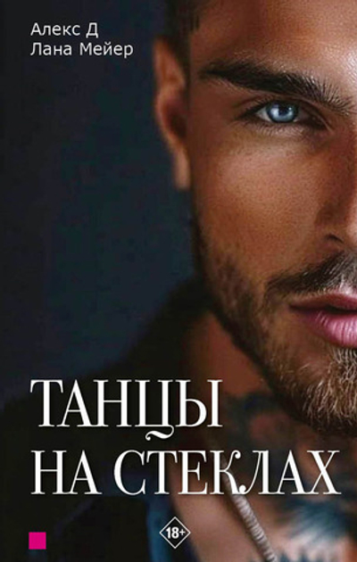 Танцы на стеклах