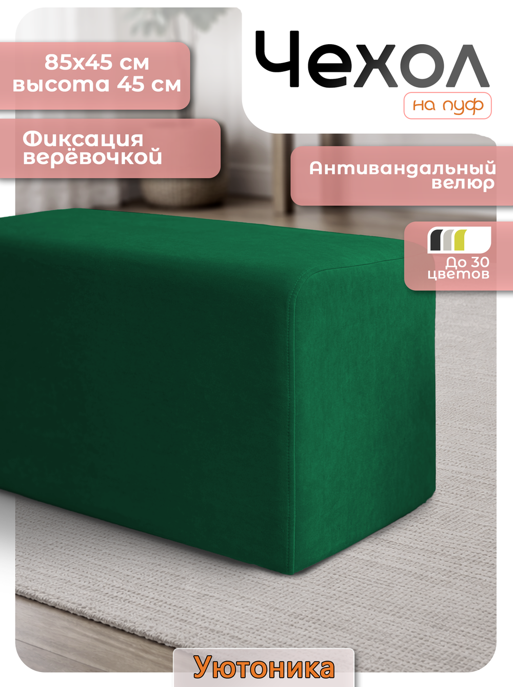 Чехол 85х45х45 на пуфик прямоугольный