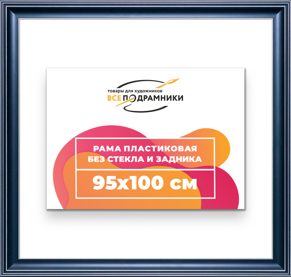 Рама 95x100 для картин и фотографий
