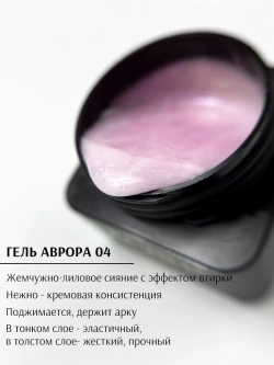 Гель для ногтей Аврора №04 с жемчужной втиркой 20г