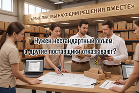 📦 Нужен нестандартный объем, а другие поставщики отказывают?