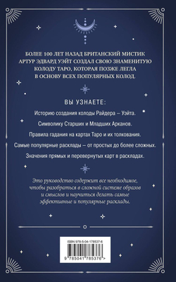 Знаменитое Таро Уэйта: система предсказания будущего