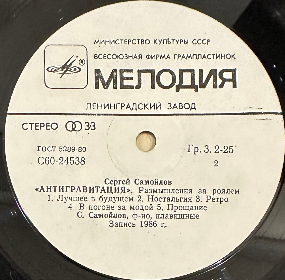 Сергей Самойлов - Антигравитация (1989г.)