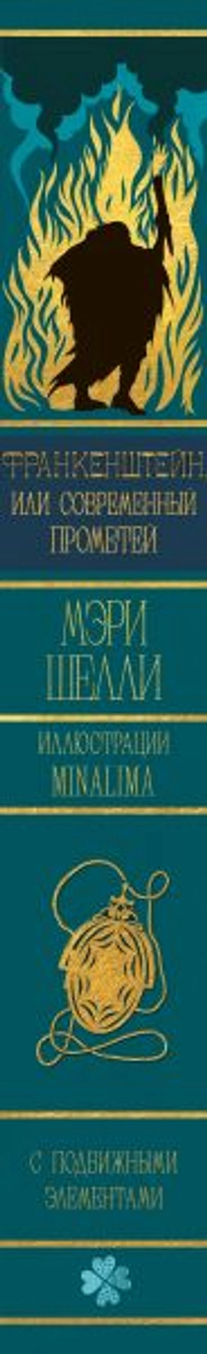Франкенштейн, или современный Прометей (Интерактивное издание MinaLima) (Предзаказ)