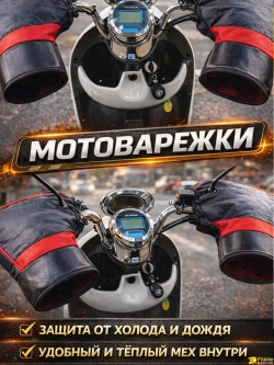 P-t Bt0 Варежки на руль для мотоцикла, электровелосипеда, электроскутера. Водонепроницаемые, непродуваемые