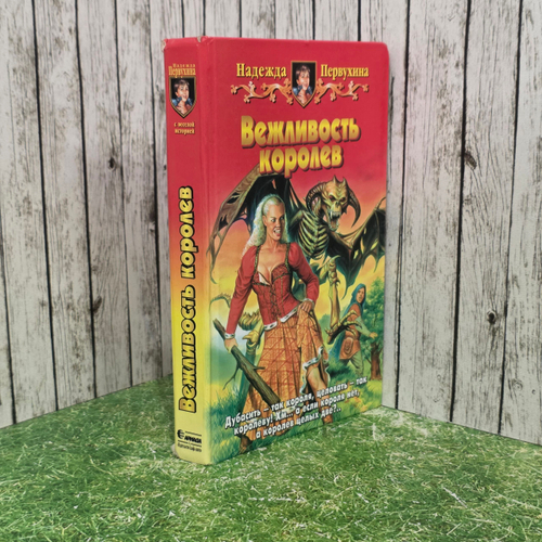 книга " Вежливость королев "