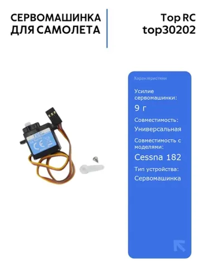 Сервомашинка Top RC 9g для самолета Cessna 182, закрылки, 250мм, радиоуправляемые модели, высокое усилие, надежность