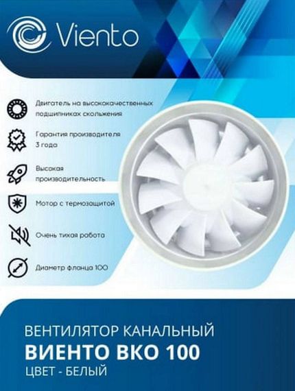 Вентилятор канальный Виенто ВКО 100К-В (двигатель на шарикоподшипниках и с обратным клапаном)