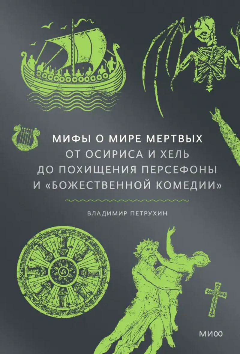 Мифы о мире мертвых