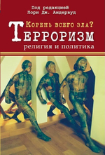 Корень всего зла? Терроризм: религия и политика