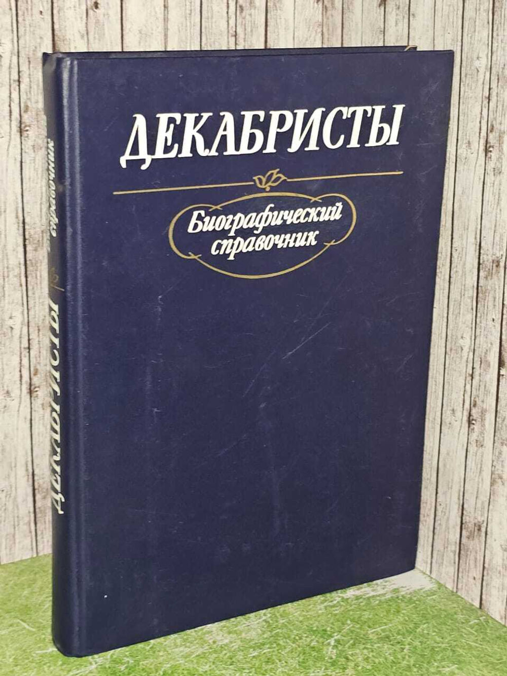 Декабристы. Биографический справочник