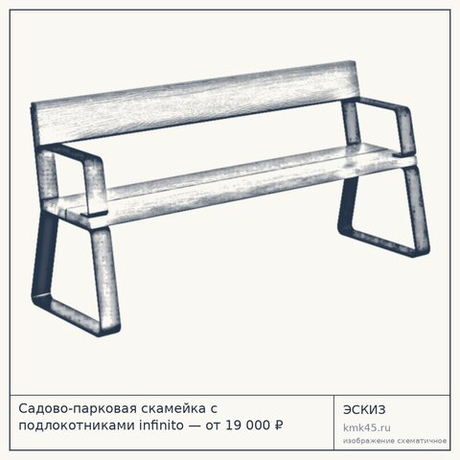 Садово-парковая скамейка с подлокотниками infinito — от 19 000 ₽