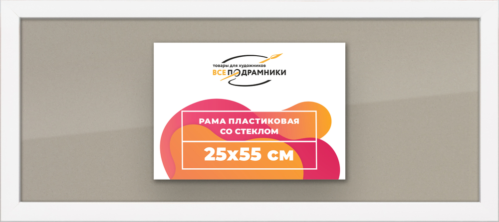 Рамка 25x55 для постера и фотографий