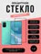 Защитные стекла