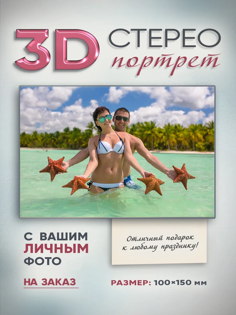Объемное (стерео) 3D-фото на заказ 100x150 мм