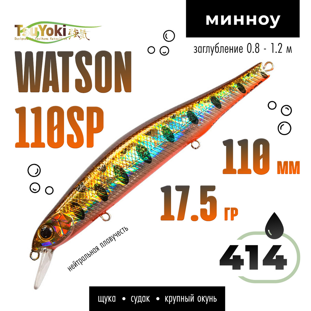 Воблер TsuYoki WATSON 110SP (110мм, 17.5гр)