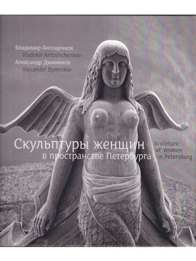 Скульптуры женщин в пространстве Петербурга
