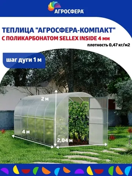 Теплица Агросфера-Компакт 2,04х4м из трубы 20х20 мм, шаг 1 м