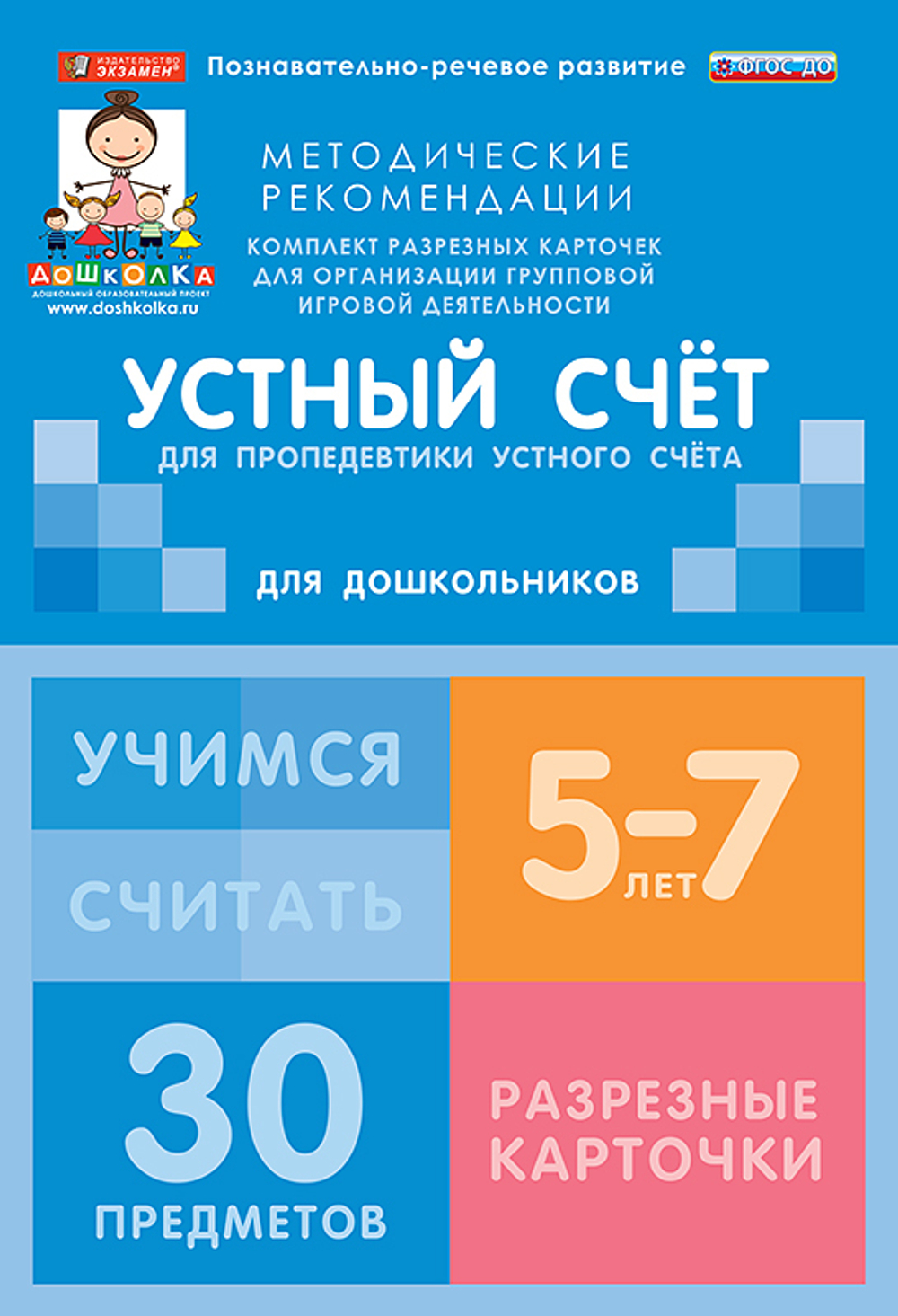 Комплект разрезных карточек для пропедевтики устного счета (6 видов по 5 шт.)