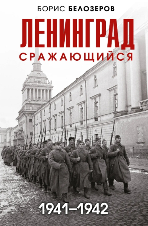 Ленинград сражающийся: 1941-1942 гг.
