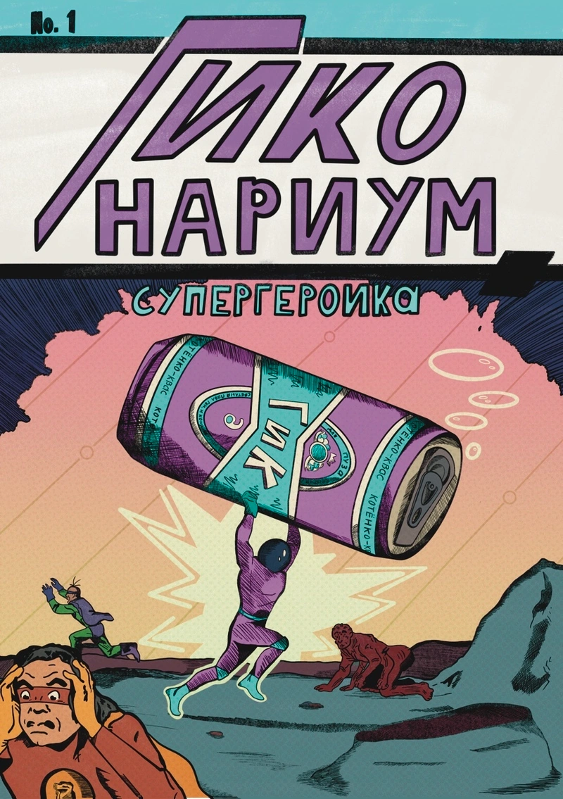 Гиконариум: Супергероика