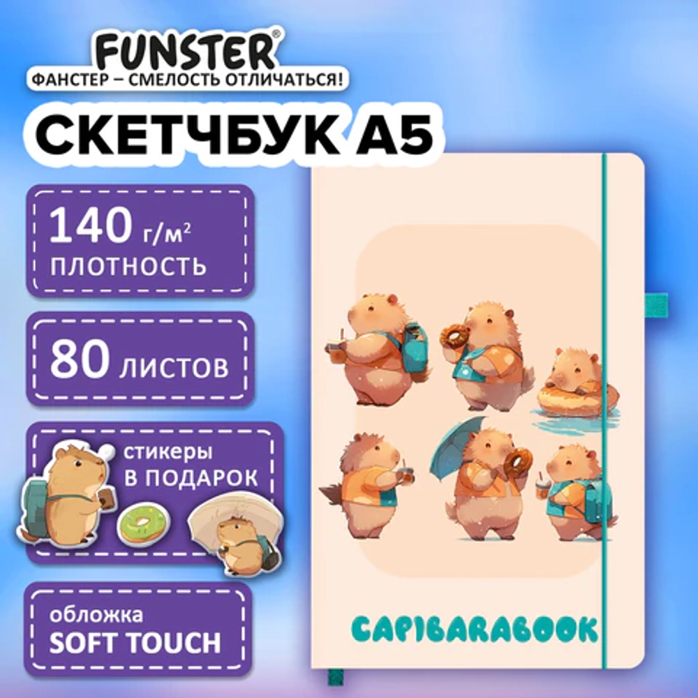 Скетчбук "Капибары"