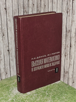 Высшая математика в упражнениях и задачах. Часть 1