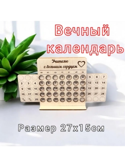 Вечный календарь Лучшему учителю