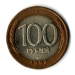 100 рублей 1992 года ЛМД (биметалл) XF