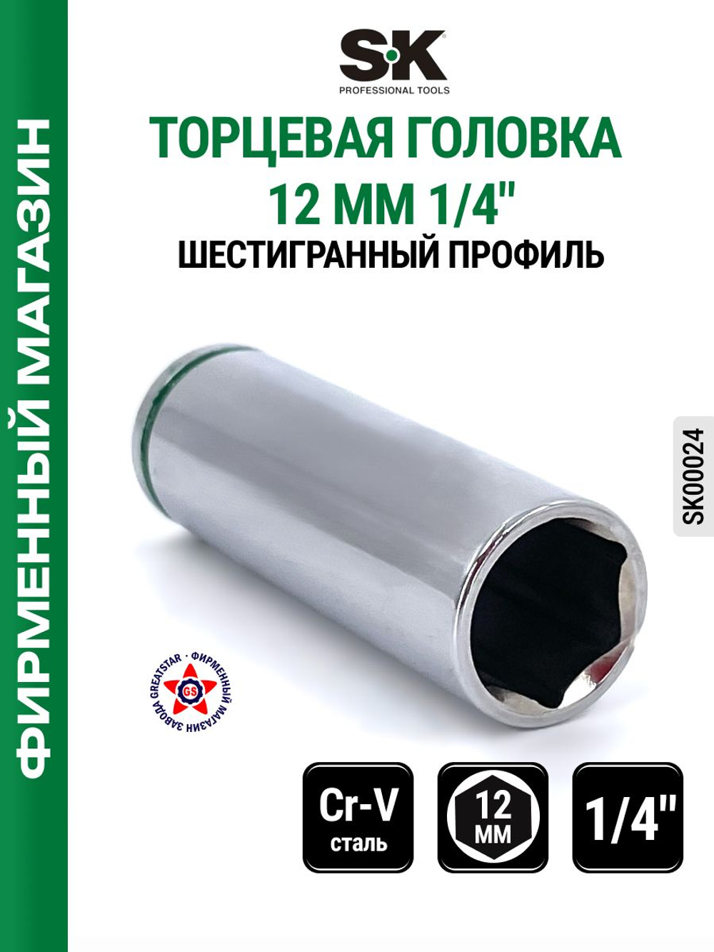Торцевая головка 1/2" 19 мм SK00131