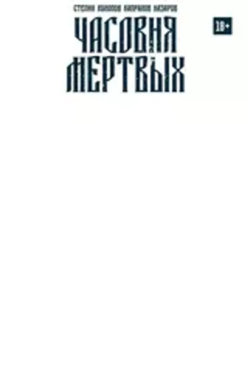 Часовня Мертвых (Эксклюзивное издание)