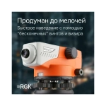 Комплект - оптический нивелир N-32, рейка TS-7 и штатив S6-N RGK N32S6TS7