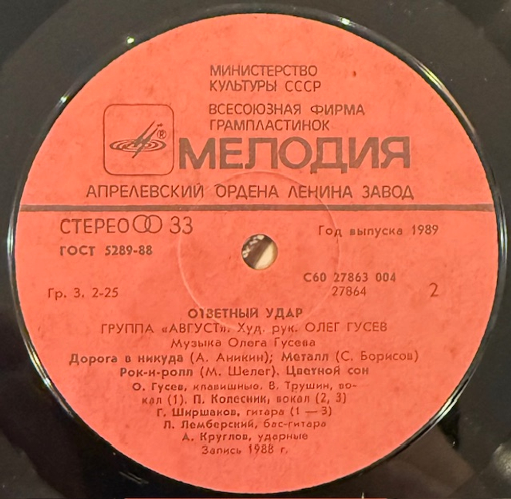 Виниловая пластинка Август – Ответный удар (Мелодия) LP