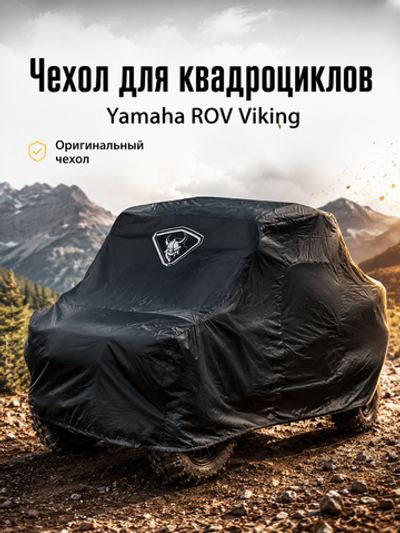 Чехол для квадроциклов ROV Viking (1XD-F81A0-V0-00)