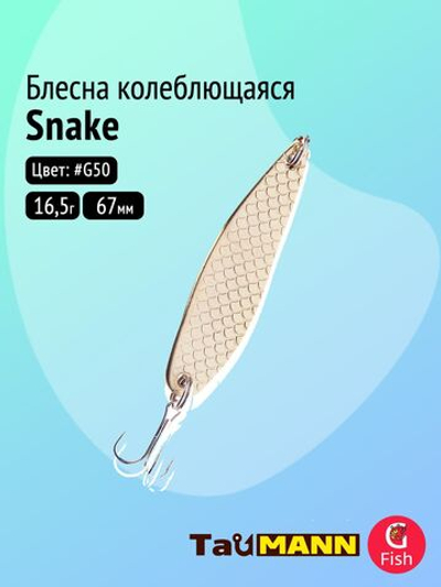 Блесна колеблющаяся TauMANN Snake 16,5g #G50, 67мм