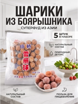 Конфеты шарики из Боярышника в сахаре 170 г * 5 шт