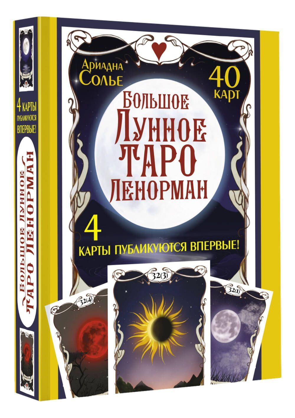 Набор "Большое Лунное Таро Ленорман. 40 карт (4 карты публикуются впервые!)"