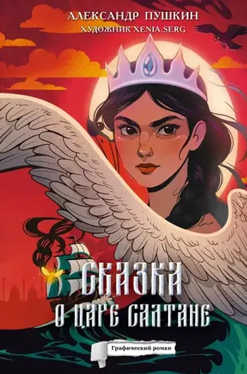 Сказка о царе Салтане