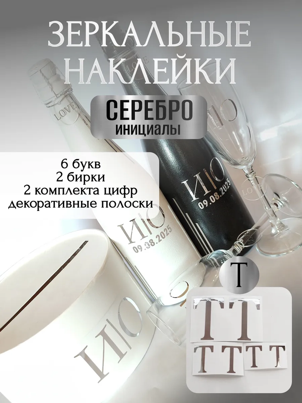 Наклейки свадебные на бутылки и бокалы прямые инициалы "Т"