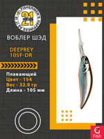 Воблер для рыбалки Pontoon21 DeepRey 105F-DR, 154, 105мм, 32.9 гр., 4.0-5.0 м.