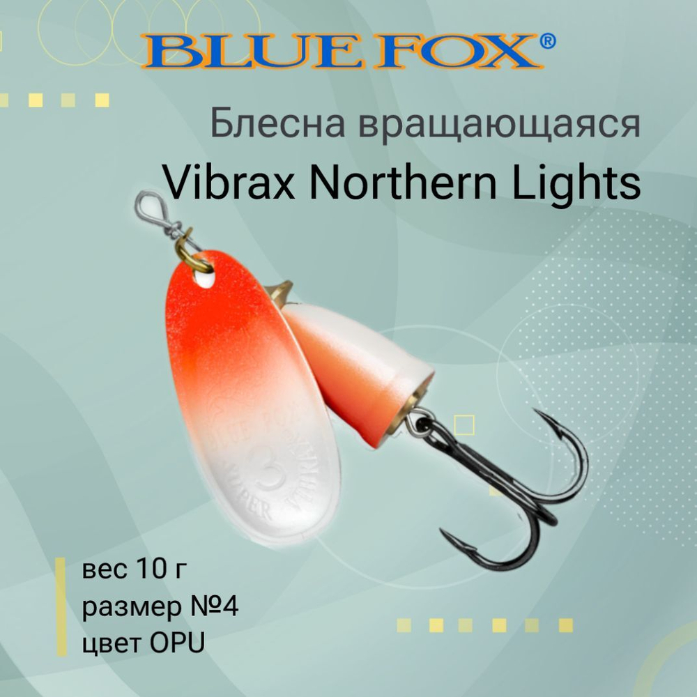 Блесна для рыбалки вращающаяся BLUE FOX Vibrax Northern Lights